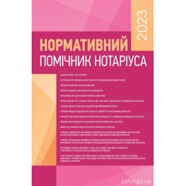 Нормативний помічник нотаріуса 2023