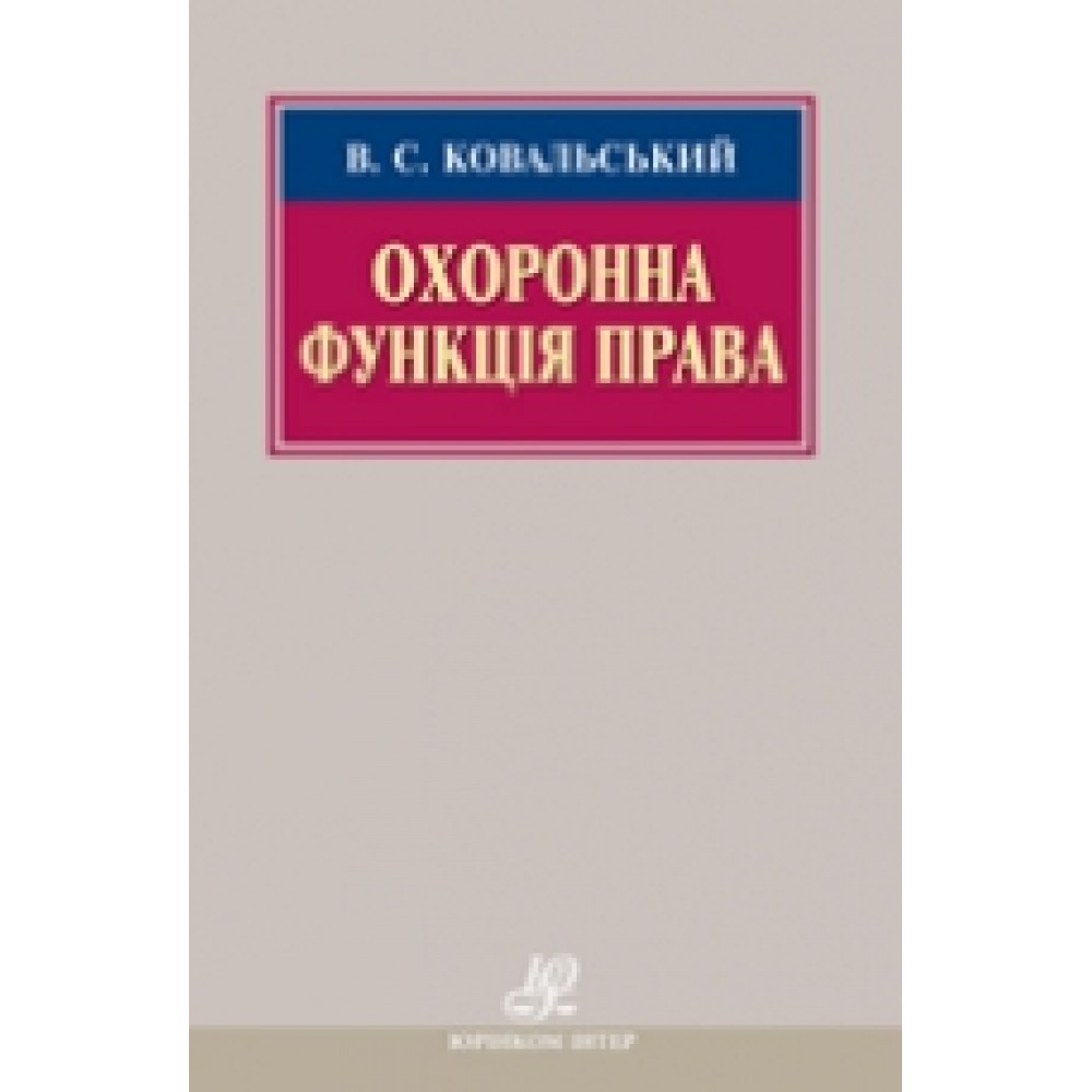 Охоронна функція права Охоронна функція права