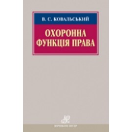 Охоронна функція права