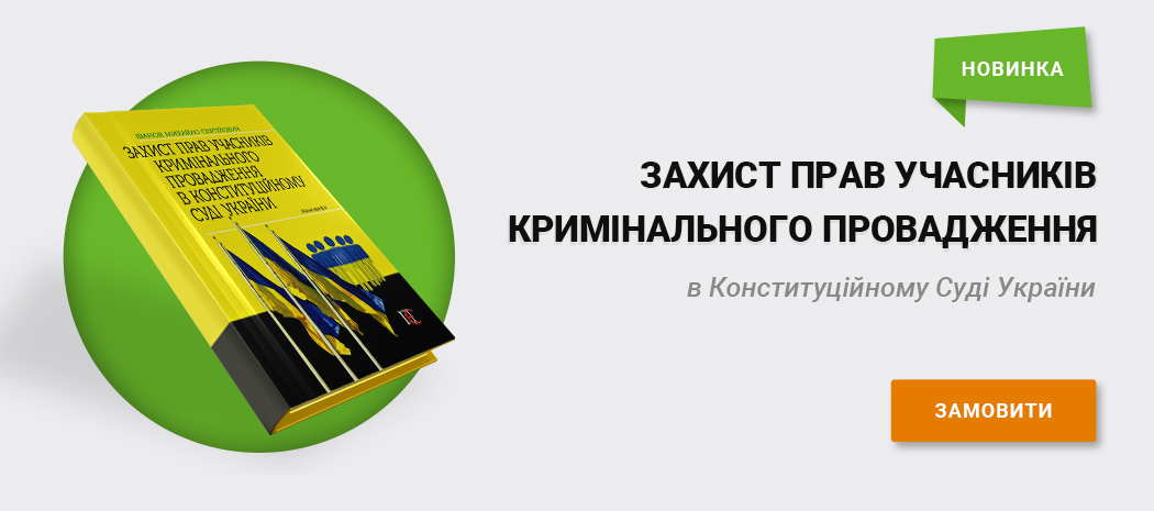 Захист прав учасників кримінального провадження в Конституційному Суді України