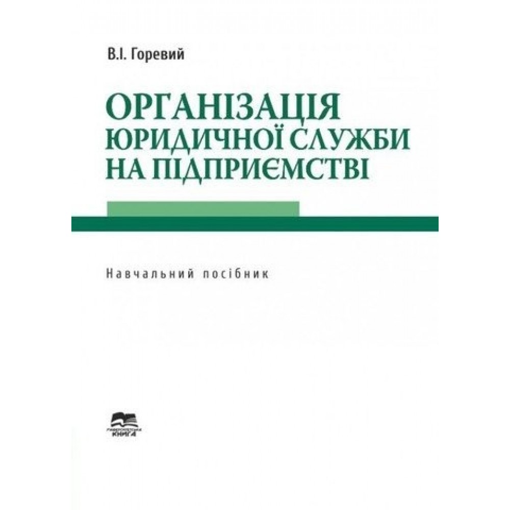 Організація юридичної служби на підприємстві Організація юридичної служби на підприємстві