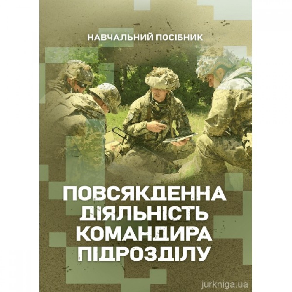 Повсякденна діяльність командира підрозділу Повсякденна діяльність командира підрозділу