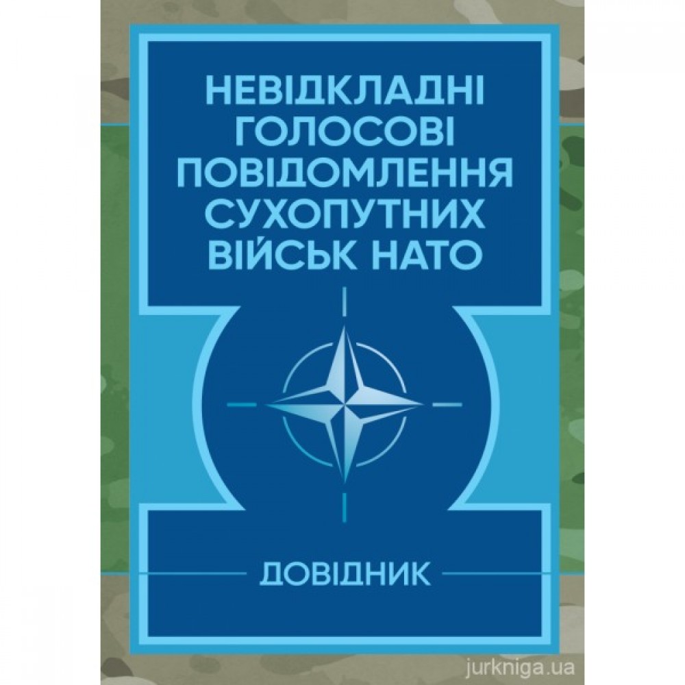 Невідкладні голосові повідомлення сухопутних військ НАТО. Довідник