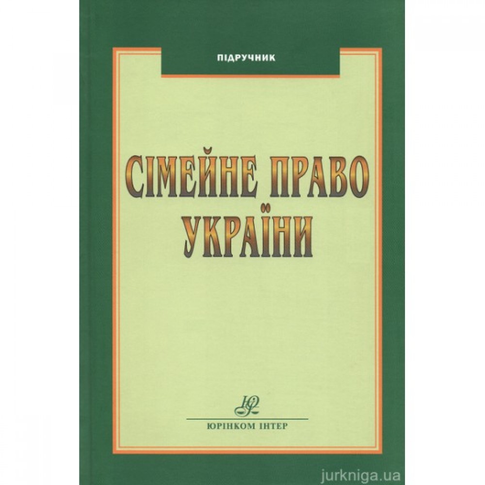 Сімейне право України. Підручник