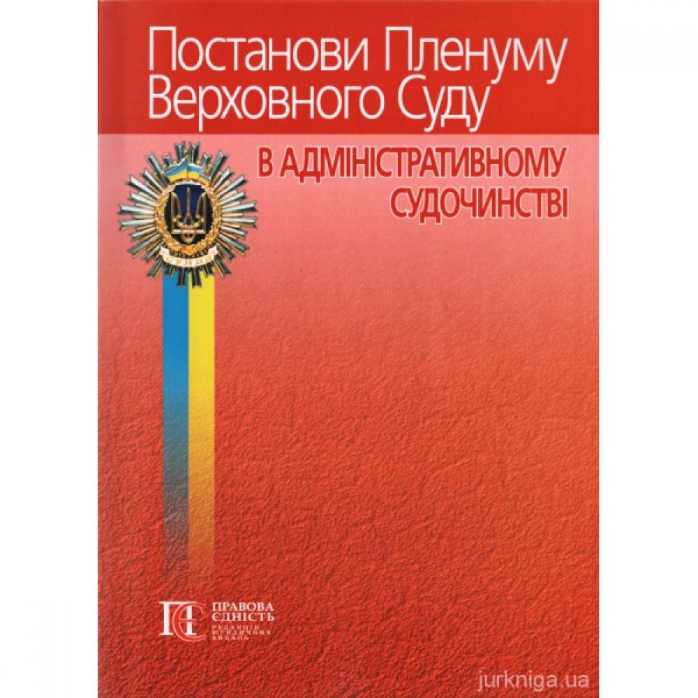Постанови Пленуму Верховного Суду в адміністративному судочинстві Постанови Пленуму Верховного Суду в адміністративному судочинстві