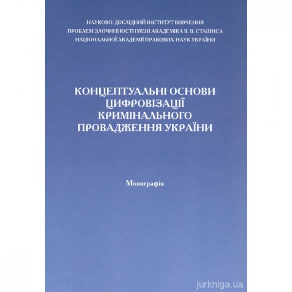 Концептуальні основи цифровізації кримінального провадження України