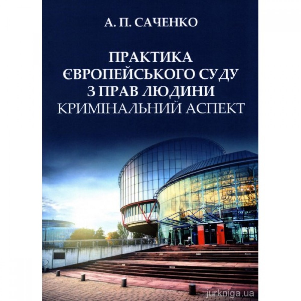 Практика Європейського суду з прав людини. Кримінальний аспект