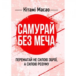 Самурай без меча. Перемагай не силою зброї, а силою розуму Самурай без меча. Перемагай не силою зброї, а силою розуму