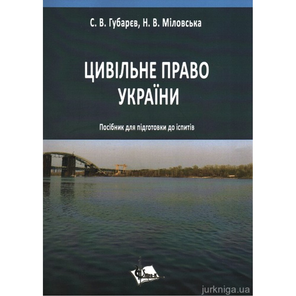 Цивільне право України. Посібник для підготовки до іспитів Цивільне право України. Посібник для підготовки до іспитів