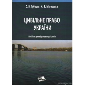 Цивільне право України. Посібник для підготовки до іспитів