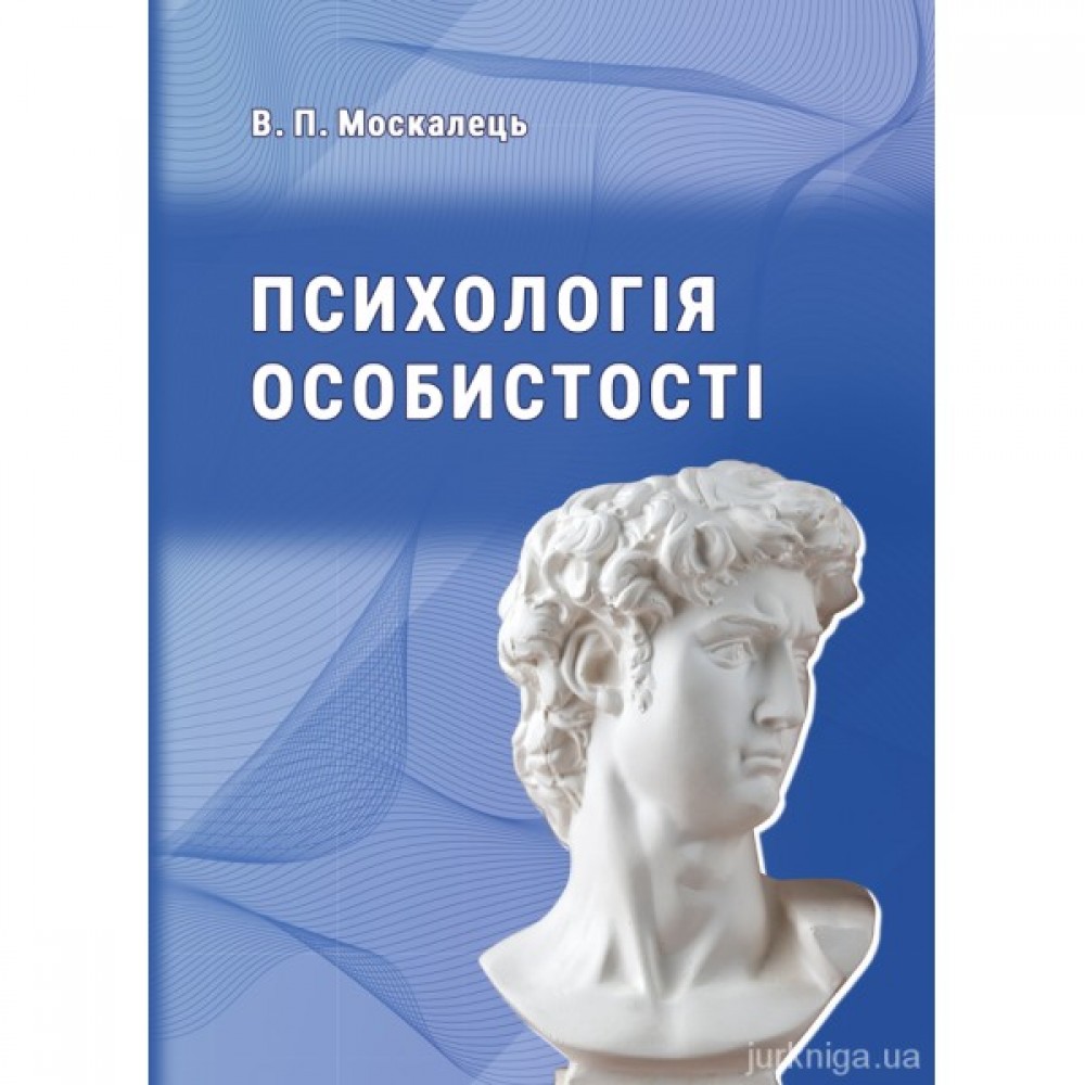 Психологія особистості. Підручник