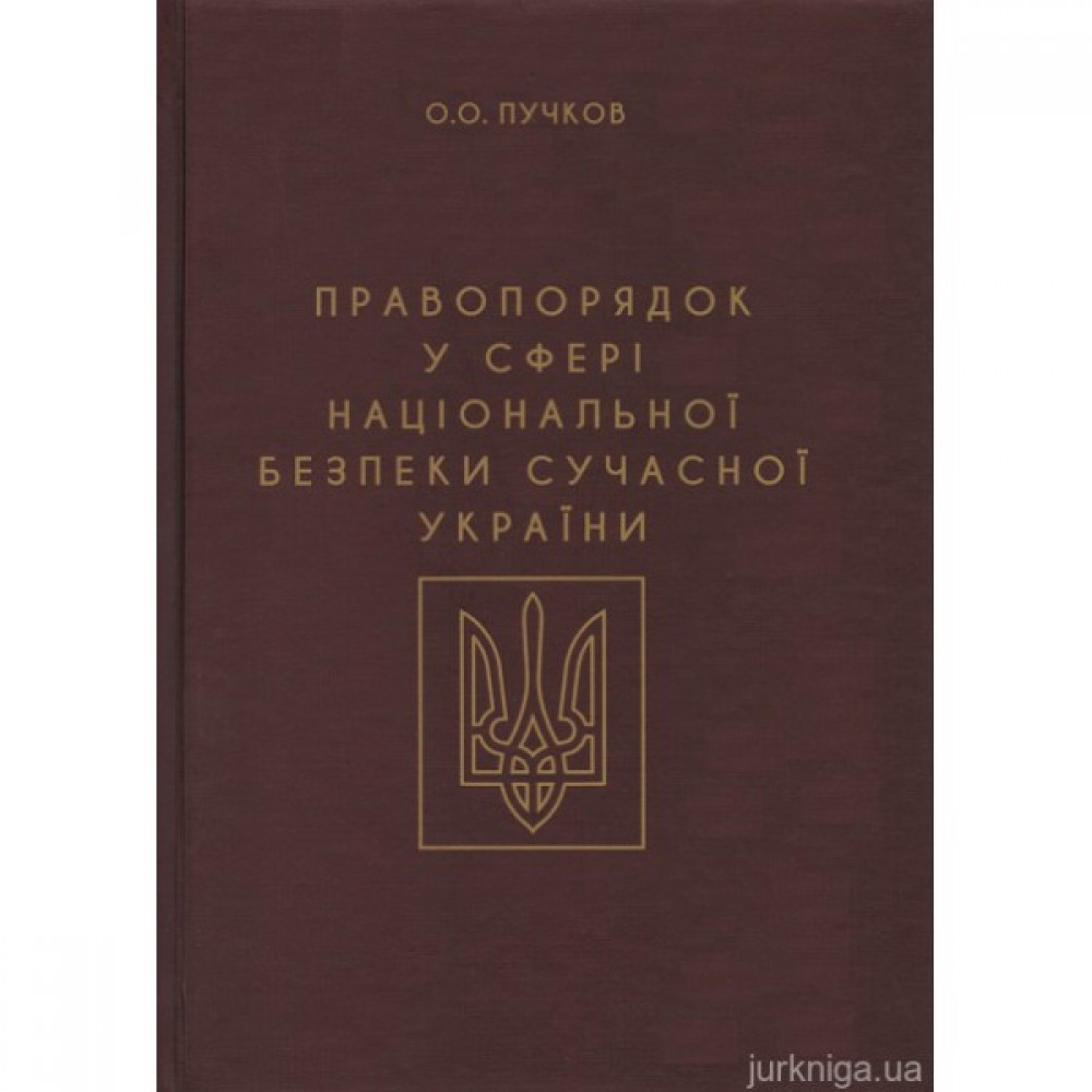 Правопорядок у сфері національної безпеки сучасної України
