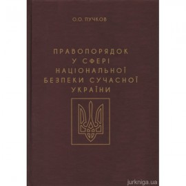Правопорядок у сфері національної безпеки сучасної України