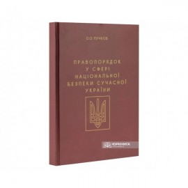 Правопорядок у сфері національної безпеки сучасної України
