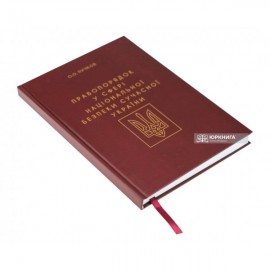 Правопорядок у сфері національної безпеки сучасної України