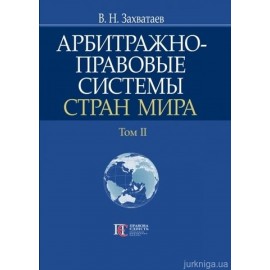 Арбитражно-правовые системы стран мира. Том 2