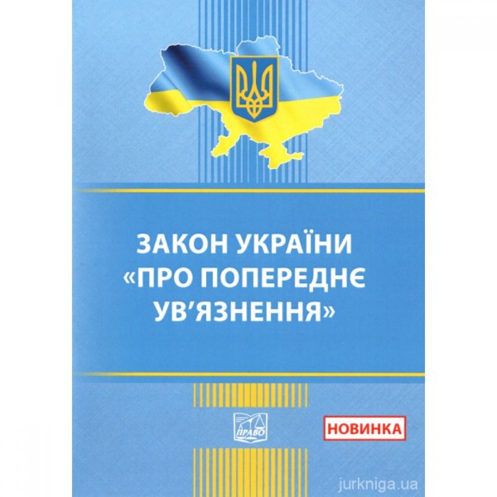 Закон України "Про попереднє ув'язнення". Право