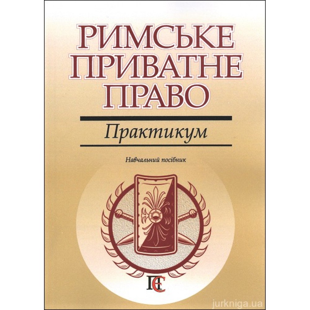 Римське приватне право. Практикум