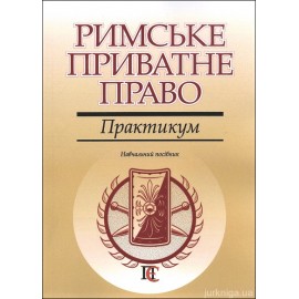 Римське приватне право. Практикум
