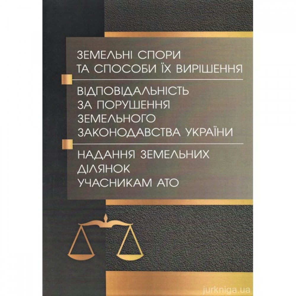 Земельні спори та способи їх вирішення. Відповідальність за порушення земельного законодавства України. Надання земельних ділянок учасникам АТО