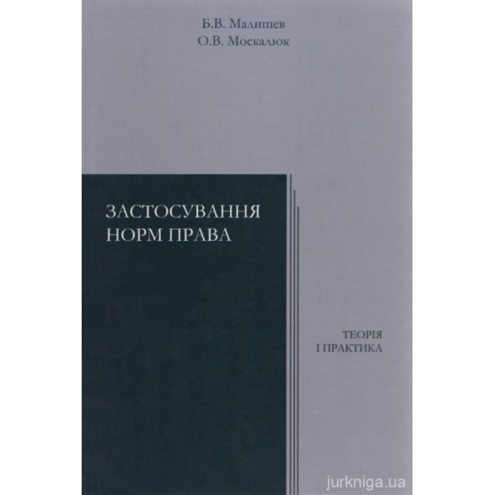 Застосування норм права (теорія і практика)
