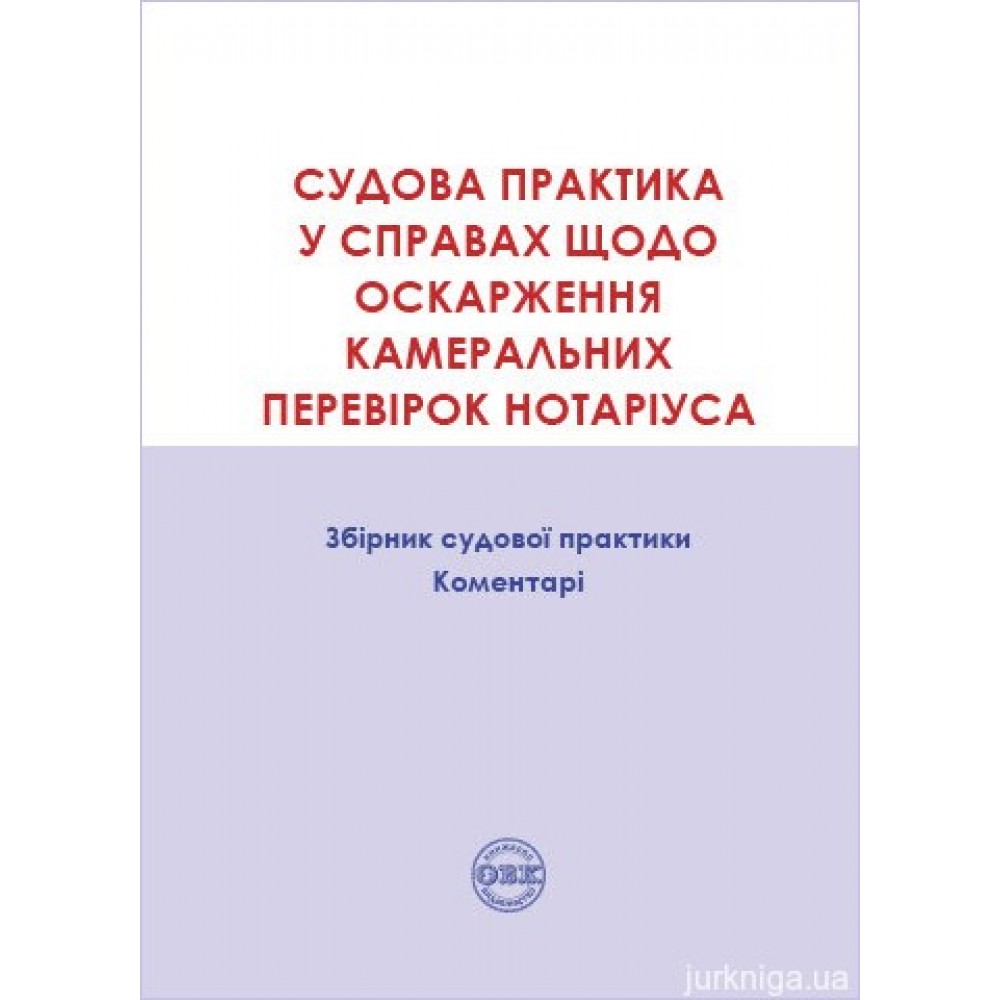 Судова практика у справах щодо оскарження камеральних перевірок нотаріуса: Збірник судової практики, коментарі