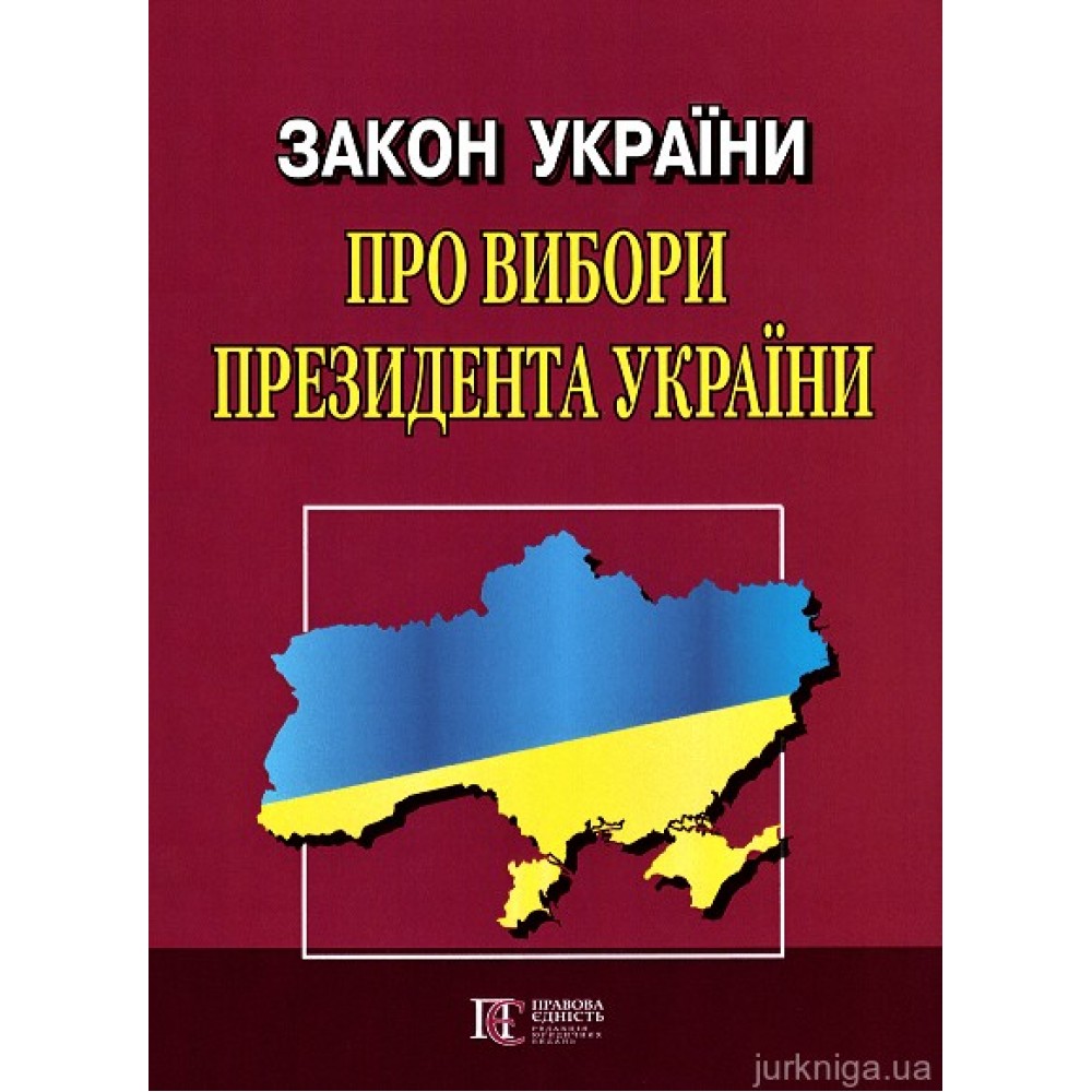 Закон України "Про вибори  Президента України". Алерта Закон України "Про вибори  Президента України". Алерта