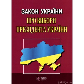 Закон України "Про вибори  Президента України". Алерта Закон України "Про вибори  Президента України". Алерта