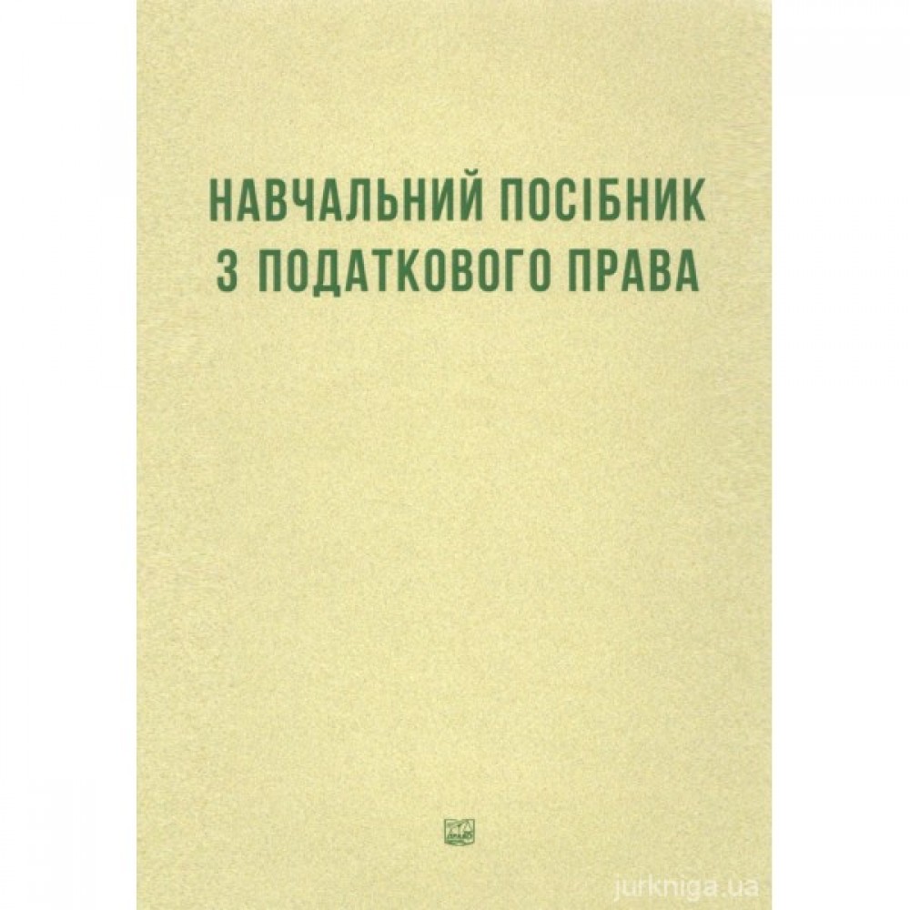 Навчальний посібник з податкового права