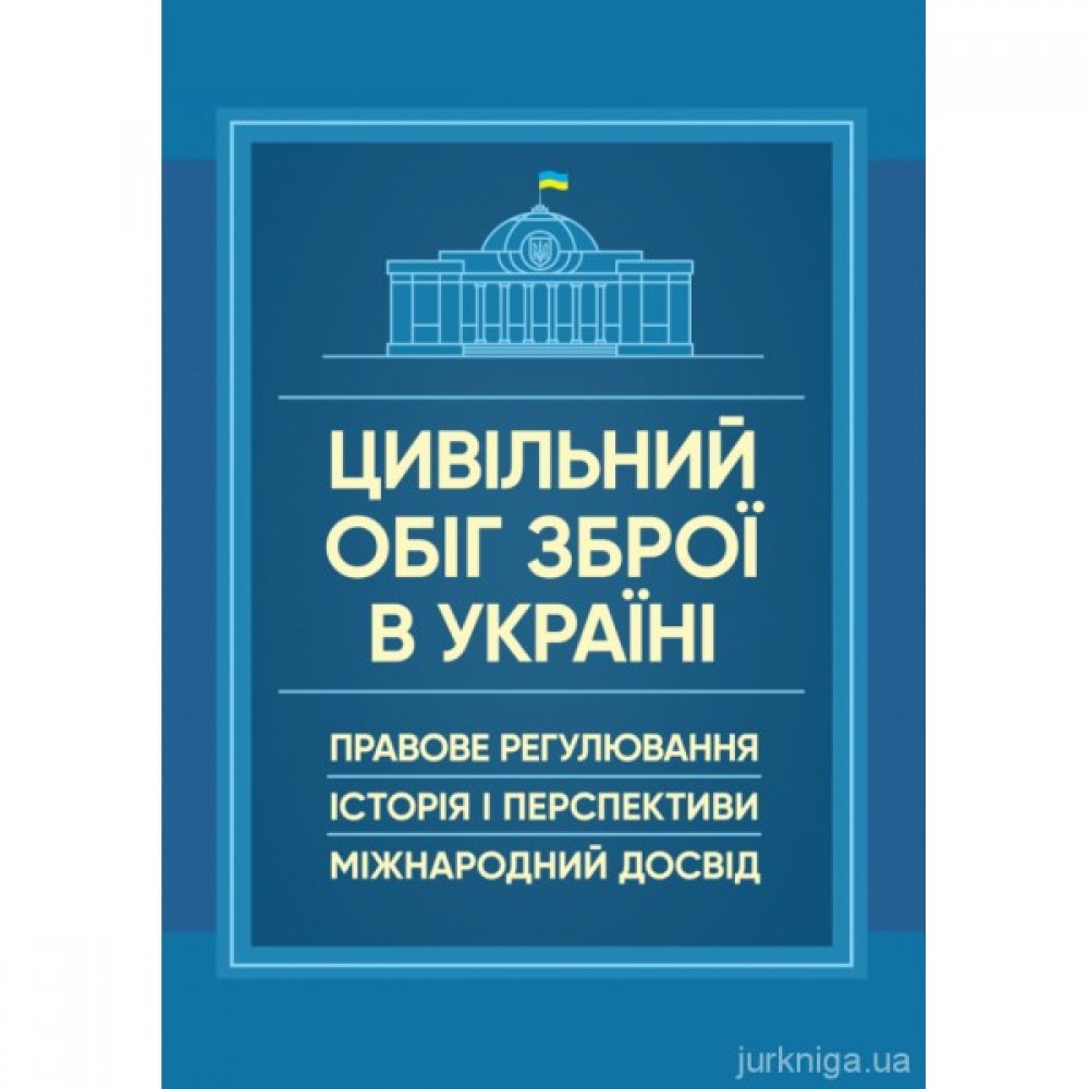 Цивільний обіг зброї в Україні. Правове регулювання, історія і перспективи,  міжнародний досвід