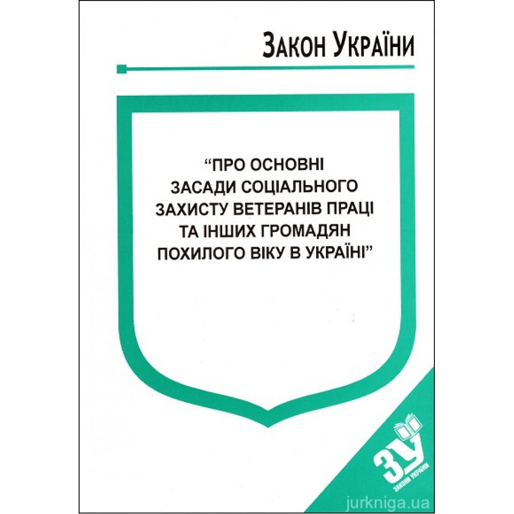 Закон України “Про основні засади соціального захисту ветеранів праці та інших громадян похилого віку в Україні” Закон України “Про основні засади соціального захисту ветеранів праці та інших громадян похилого віку в Україні”