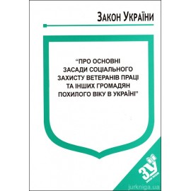 Закон України “Про основні засади соціального захисту ветеранів праці та інших громадян похилого віку в Україні”