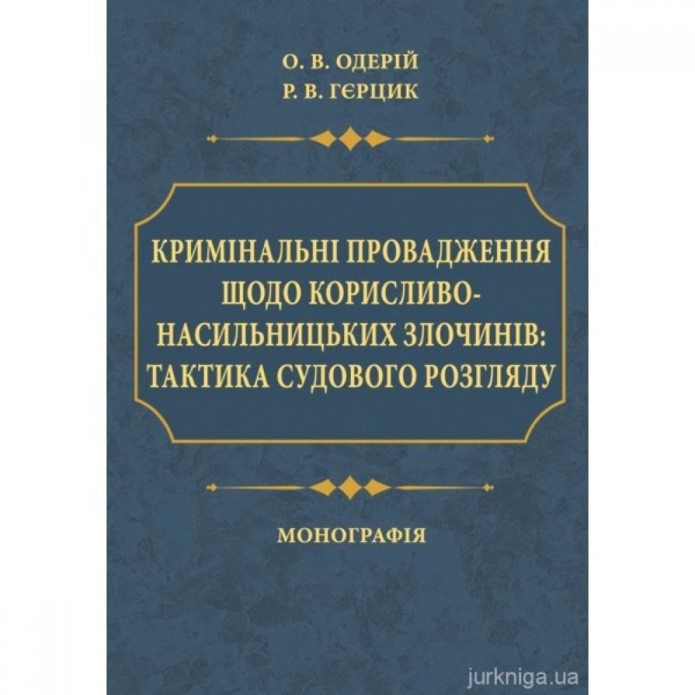 Кримінальні провадження щодо корисливо-насильницьких злочинів: тактика судового розгляду