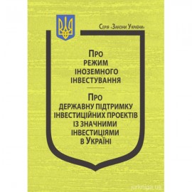 Закони України "Про режим іноземного інвестування", "Про державну підтримку інвестиційних проектів із значними інвестиціями в Україні"