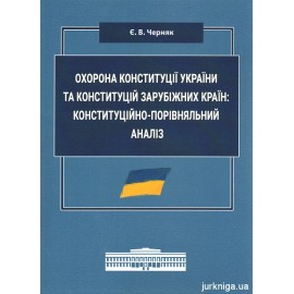 Охорона Конституції України та конституцій зарубіжних країн: конституційно-порівняльний аналіз