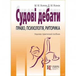 Судові дебати: право, психологія, риторика. Видання третє