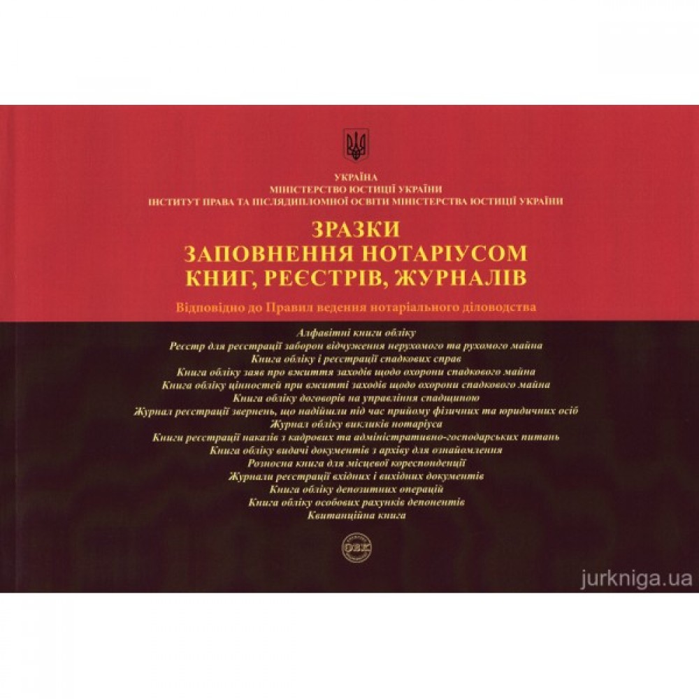 Зразки заповнення нотаріусом книг, реєстрів, журналів