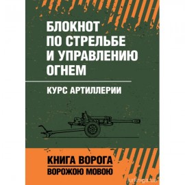 Блокнот по стрельбе и управлению огнем. Курс артиллерии. Книга ворога, ворожою мовою