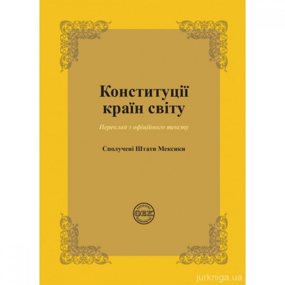 Конституції країн світу: Сполучені Штати Мексики