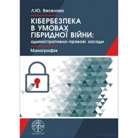 Кібернетична безпека в умовах гібридної війни: адміністративно-правові засади