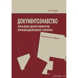Документознавство. Зразки документів праводілової сфери
