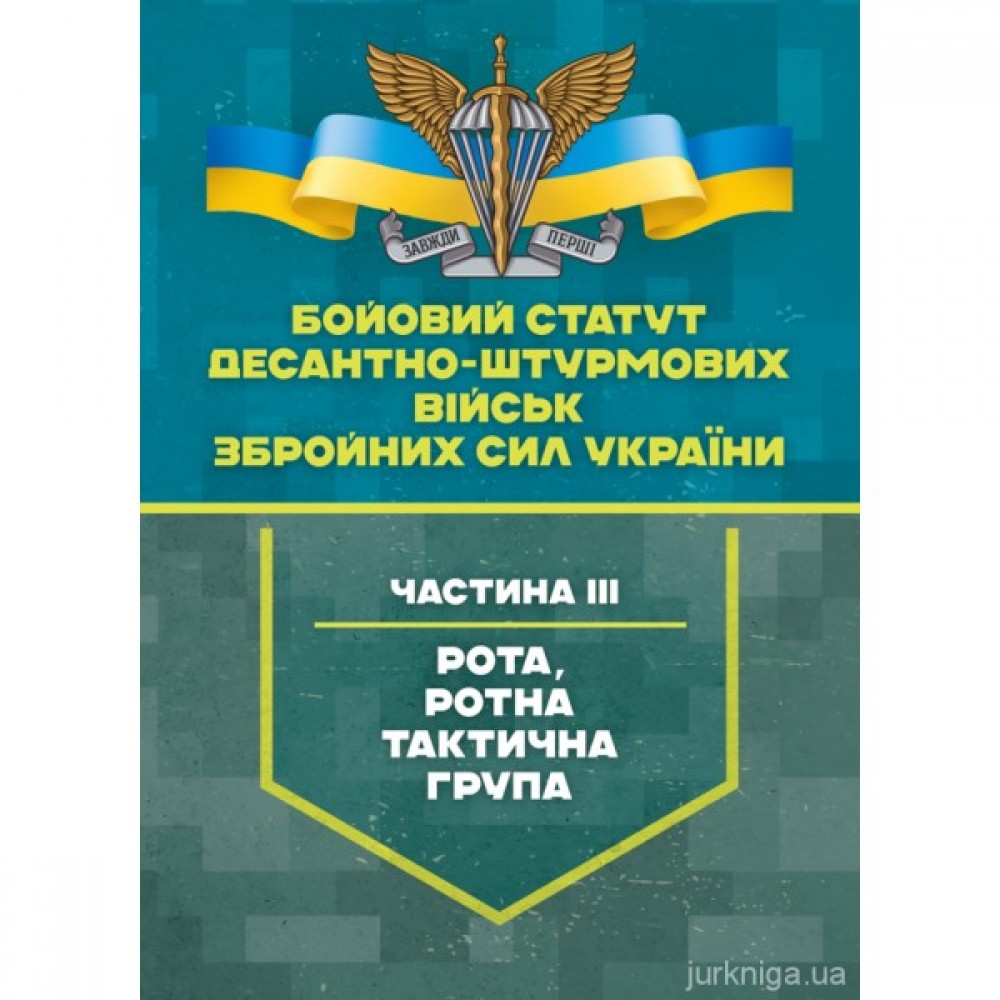 Бойовий статут Десантно-штурмових військ Збройних Сил України, частина 3 (рота, ротна тактична група)