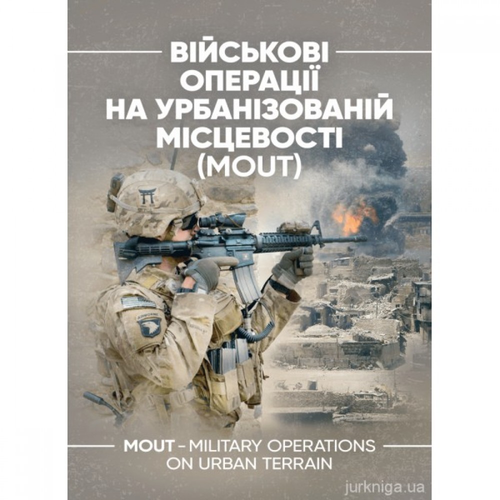 Військові операції на урбанізованій місцевості (MOUT). Бойовий статут морської піхоти США (MCWP)