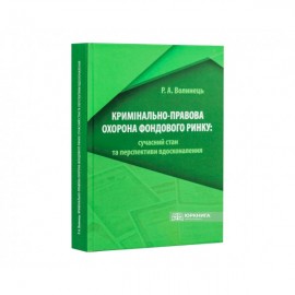Кримінально-правова охорона фондового ринку: сучасний стан та перспективи вдосконалення