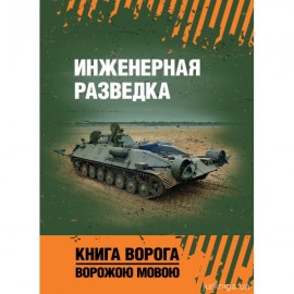Инженерная разведка. Книга ворога ворожою мовою Инженерная разведка. Книга ворога ворожою мовою