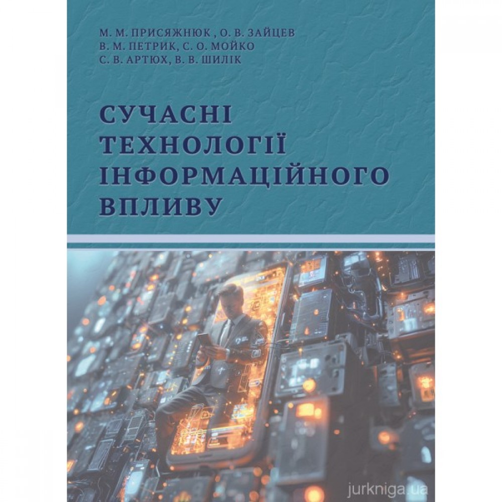 Сучасні технології інформаційного впливу Сучасні технології інформаційного впливу