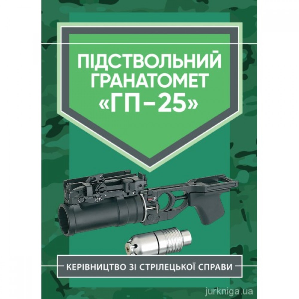 Керівництво зі стрілецької справи. Підствольний гранатомет "ГП-25" Керівництво зі стрілецької справи. Підствольний гранатомет "ГП-25"
