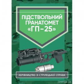 Керівництво зі стрілецької справи. Підствольний гранатомет "ГП-25"