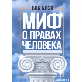 Миф о правах человека