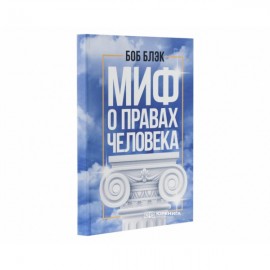 Миф о правах человека Миф о правах человека